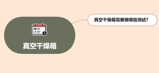 真空干燥箱需要做哪些測(cè)試？